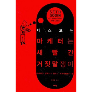 마케터는 새빨간 거짓말쟁이:마케팅을 강력하게 만드는 스토리텔링의 힘, 재인, 세스 고딘