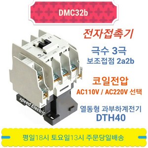 동아전기 DMC32b AC220V 전자접촉기 마그네트스위치 MC-32a, 1개