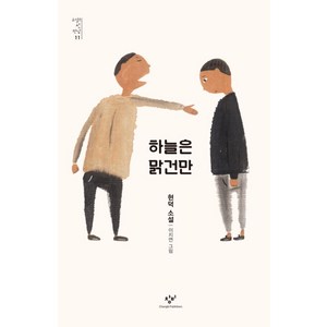 하늘은 맑건만:현덕 소설, 창비, 현덕