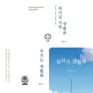 태승철 목사 생활화 시리즈 3권세트 - 하나님 사랑 생활화 ＋ 주기도 생활화 ＋ 십자가 생활화