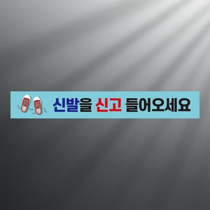 신발을 신고 들어오세요 띠지 논슬립 실내미끄럼방지 스티커 350x50mm, 실외미끄럼방지