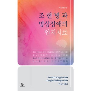 조현병과 망상장애의 인지치료, 군자출판사, DavidG.KingdonMD, DouglasTukingtonMD