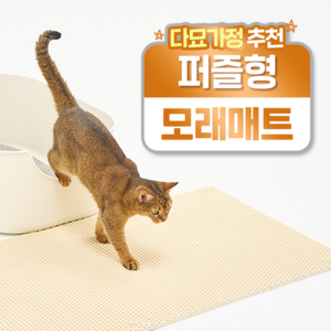 헨로포우 고양이 모래매트, 1세트