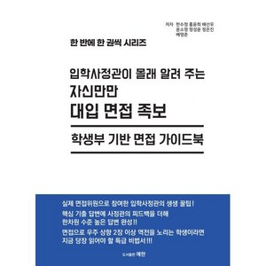 입학사정관이 몰래 알려 주는 자신만만 대입 면접 족보:학생부 기반 면접 가이드북