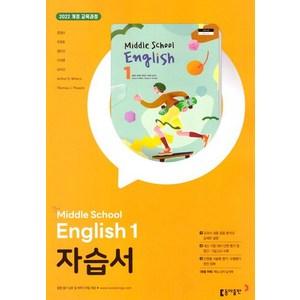 윤정미 중학 영어 1 자습서 동아 (2022개정), 1개