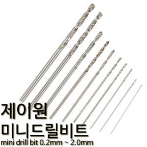 제이원 미니 드릴비트 기리날 핀바이스 소경드릴 0.3mm 10p, 1개