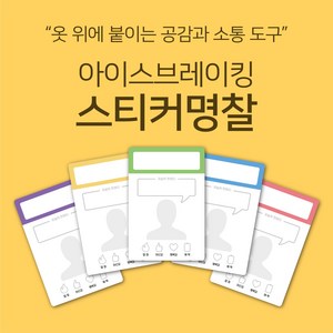 [마인드플레이] 공감과 소통을 위한 아이스브레이킹 워크샵 도구. 옷에 붙이는 자기소개 스티커 명찰, 노랑, 20장