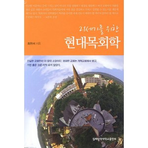 21세기를 위한현대목회학, 침례신학대학교출판부