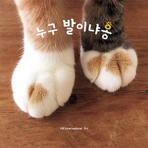 누구 발이냐옹:마성의 고양이 앞발 사진집, 아르누보, PIE intenational 편저