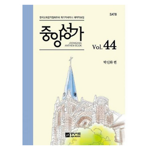 중앙성가 Vol 44:한국교회음악협회주최 획기적세미나 채택악보집, 중앙아트