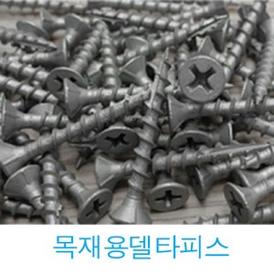 YUJINCO 나사 목재피스 25 32 38 50 65 75 90 mm (반)봉지 나무피스 방부목, 목재용(델타)17포인트(브라운)65mm(150개), 1세트