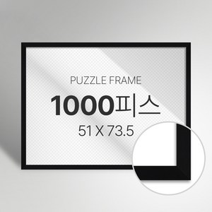 빌라드하우스 프리미엄 직소 퍼즐 액자 1000피스, 02 슬림 시리즈_블랙, 1개