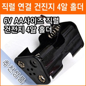 직렬연결 4알 건전지 홀더 6V AA 2줄 4개 건전지 배터리 홀더 소켓, 4개입