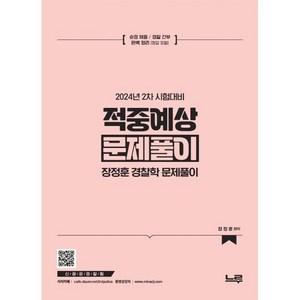 2025 장정훈 경찰학 적중예상 문제풀이 : 2차 시험대비, 느루