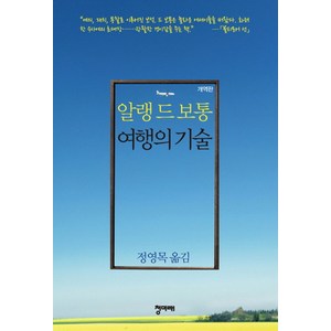 여행의 기술, 청미래, <알랭 드 보통> 저/<정영목> 역