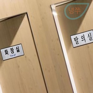 녕쭈 화장실 탈의실 안내판 250X80MM 화장실스티커 화장실표시, UH6509탈의실