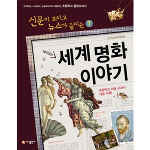 재미있는 세계 명화 이야기:교과학습 시사상식 논술대비까지 해결하는 초등학교 통합교과서, 가나출판사, 신문이 보이고 뉴스가 들리는 시리즈