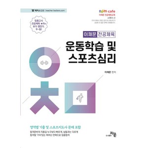 2024 이채문 전공체육 운동학습 및 스포츠심리:영역별 기출 및 스포츠지도사 문제 포함, 자운, 2024 이채문 전공체육 운동학습 및 스포츠심리, 이채문(저)