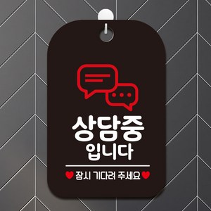 제제데코 오픈 매장 문구표지판 사무실 안내판 팻말 제작 HA708상담중입니다1, HA708상담중입니다1사각30cm(블랙판), 1개