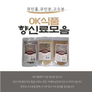 큐민 씨드 분말 가루 씨앗 향신료 양꼬치 양고기 시즈닝 양념 쯔란, 50g, 1개