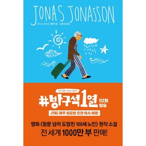 창문 넘어 도망친 100세 노인:요나스 요나손 장편소설, 열린책들, 글: 요나스 요나손