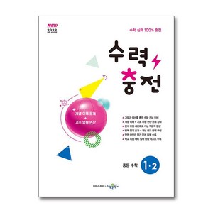 2025 수력충전, 수학, 중등 1-2