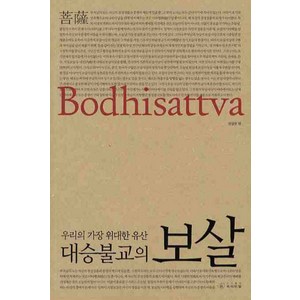 대승불교의 보살 BODHISATTVA(우리의 가장 위대한 유산), 씨아이알