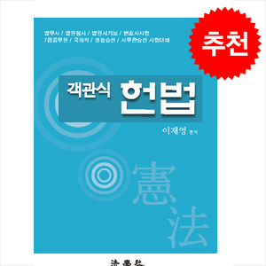 객관식 헌법 (이재영)(제18판) 스프링제본 2권 (교환&반품불가), 법학사