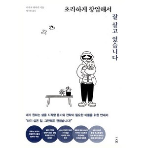 초라하게 창업해서 잘 살고 있습니다, 책사람집, 야우치 하루키