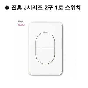 진흥전기 J시리즈 / 무광 화이트 / 무로고 / 단로 2구 스위치, 1개