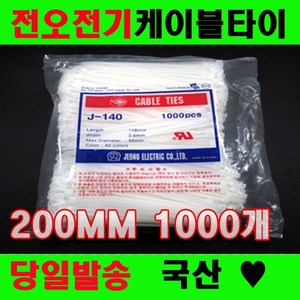 국산 케이블타이 전오전기 200MM고품질 전선정리, 1개, 백색(화이트)