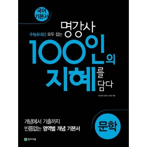 100인의 지혜 문학, 천재교육