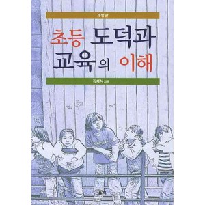 초등 도덕과 교육의 이해, 울력, 김재식 저