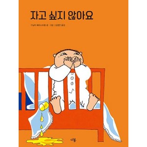 자고 싶지 않아요 (우리 친구 알폰스 1)[양장], 다봄