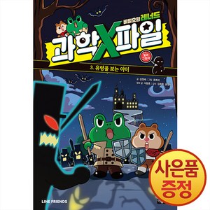 비밀요원 레너드 과학X파일, 3권, 아울북, 김정욱