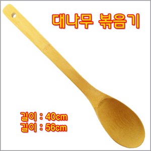 구백나라 대나무볶음기특대40cm 왕대56cm 대나무스픈 대나무볶음주걱, 1개