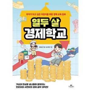 열두 살 경제학교:부자가 되고 싶은 어린이를 위한 경제 교육 동화, 카시오페아, 단품