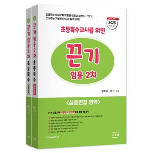 (지북스/정조이 서진) 2025 초등특수교사를 위한 임용 2차(심층면접 수업실연 & 지도안영역), 분철 안함