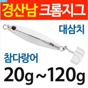 경산남몰 대삼치 전용 크롬지그 신제품 레인보우크롬지그 안까지는 크롬지그 추가, 80g, 안까지는크롬, 1개