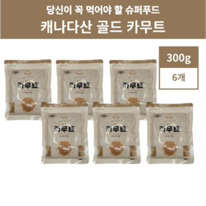 골드 카무트 캐나다산 고대 곡물 300g 6팩 1.8kg, 6개