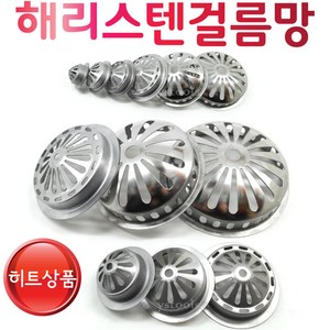 Ystools 해리 걸름망 스텐걸름망 거름망 하수구 옥상 배수, 해리걸름망100, 1개