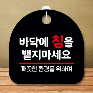 뭉키데코 표지판 안내판 팻말 푯말 실내 미니간판 제작 출력_S8_229_바닥에 침을 뱉지 마세요, 블랙