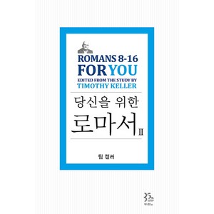 당신을 위한 로마서 2:Romans 8-16 Fo You, 두란노서원