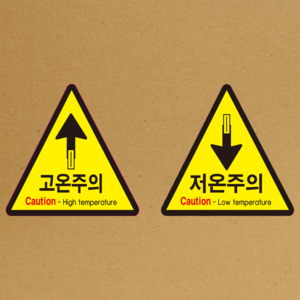 고온주의 저온주의 대형실사스티커