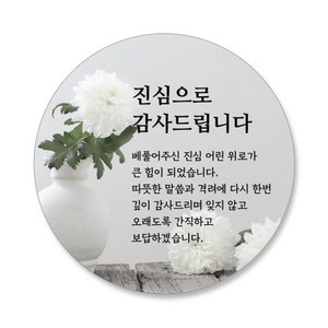 스티커네 조의 조문답례 원형스티커, 60개, 조문답례 06번