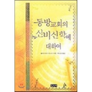 동방교회의 신비신학에 대하여, 한국장로교출판사, 블라디미르 로스끼 저/박노양 역