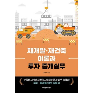 재개발·재건축 이론과 투자 중개실무, 매일경제신문사, 정쾌호