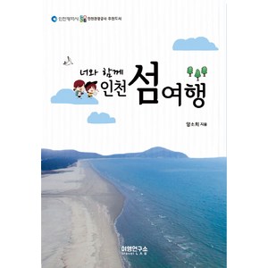 너와 함께 인천 섬여행, 여행연구소, 양소희 저