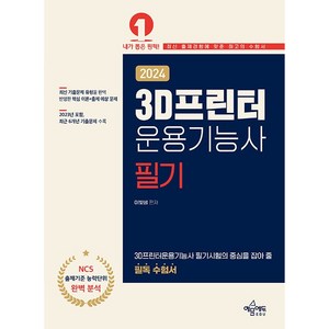 2024 3D프린터운용기능사 필기, 예문에듀