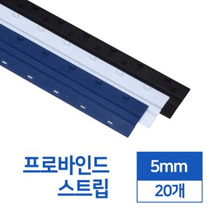 제본스트립 5mm 20개입, 파랑